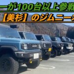 【Jimnyで道の駅「美杉」を救え‼️】道の駅【美杉】のジムニーオフ会2026‼️