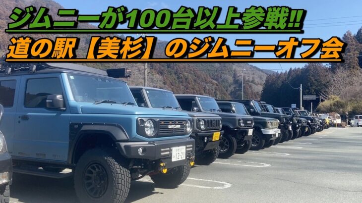 【Jimnyで道の駅「美杉」を救え‼️】道の駅【美杉】のジムニーオフ会2026‼️