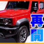 【完売必至】スズキ「ジムニー ノマド」が受注再開！4日で受注停止になった超人気車の抽選申込が2月28日まで受付中！|くるまのニュースTV|くるまのニュースTV