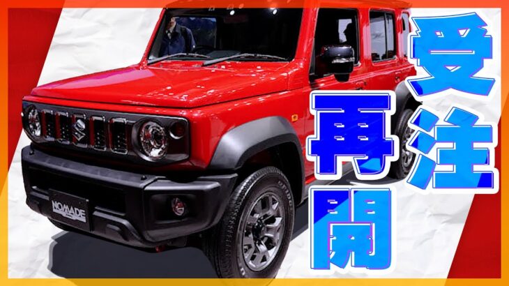 【完売必至】スズキ「ジムニー ノマド」が受注再開！4日で受注停止になった超人気車の抽選申込が2月28日まで受付中！|くるまのニュースTV|くるまのニュースTV
