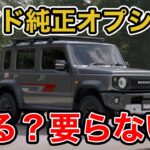 【ジムニーノマドオプション考察】ノマドを購入するときに純正オプション何を点けたらいいの？ジムニー専門店が考察してみた!!