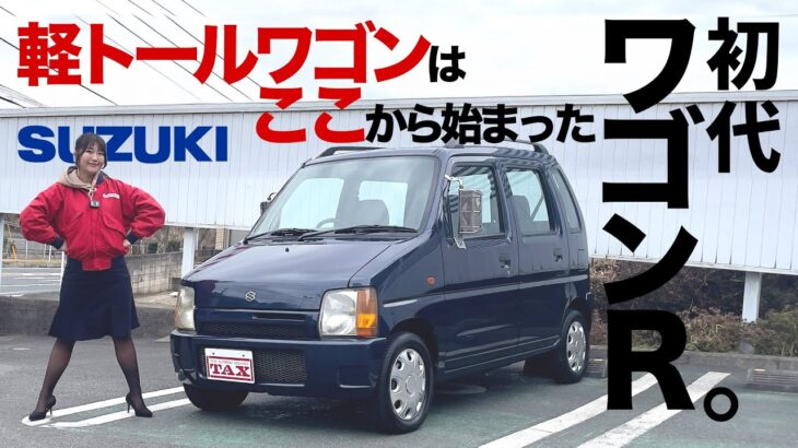 軽トールワゴンの礎 初代ワゴンR, SUZUKI WagonR/スズキ ワゴンR
