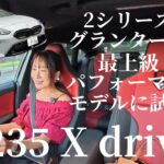 M235 xDrive / BMW【一般道試乗編】2リッター直4の”ガソリン”！MINI・ジョンクーパーワークスとの違いはマイルドハイブリッド機構ですが、それ以上の効果も…シリーズ全体通してのまとめ