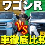 【ワゴンR】新旧比較！マイナーチェンジ後はここが変わった♪