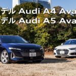 【継承と刷新】従来モデルAudi A4 Avant × 新型Audi A5 Avant[Audi Volkswagen Retail Japan]