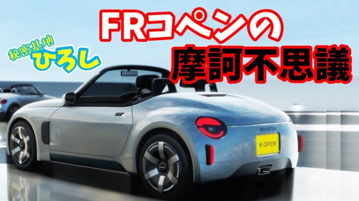 FRコペンの摩訶不思議～♪