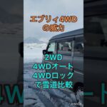 エブリィ2駆と4WDオートと4WDロックで比較#軽バン