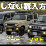 【知らないと損】ジムニー購入方法～カスタム費用も考えてますか？～クラウドローンがお悩み解決～ジムニー/シエラ/ノマド