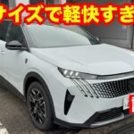 正直どう？新型プジョー5008 GT HYBRID 試乗｜走りは完全にプジョーだった