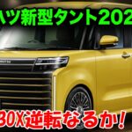 ダイハツ新型タント フルモデルチェンジ2026年登場！エンジンはタイヤを回さない「e SMART HYBRID」搭載で軽自動車の常識が完全崩壊！