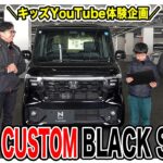 【YouTube体験】キッズと一緒にN-BOX CUSTOM BLACK STYLEを紹介してみました！🚗✨