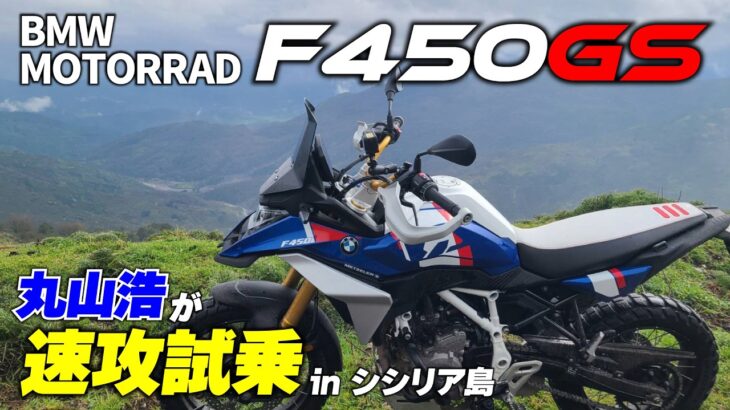 丸山浩のBMW F450GS 速攻海外試乗インプレ