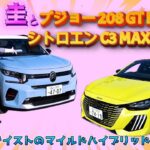 竹岡 圭とプジョー208GTハイブリッド／シトロエン C3 MAX ハイブリッド「フレンチテイストのマイルドハイブリッド2台に試乗」【TAKEOKA KEI ×French Mild-Hybrid】