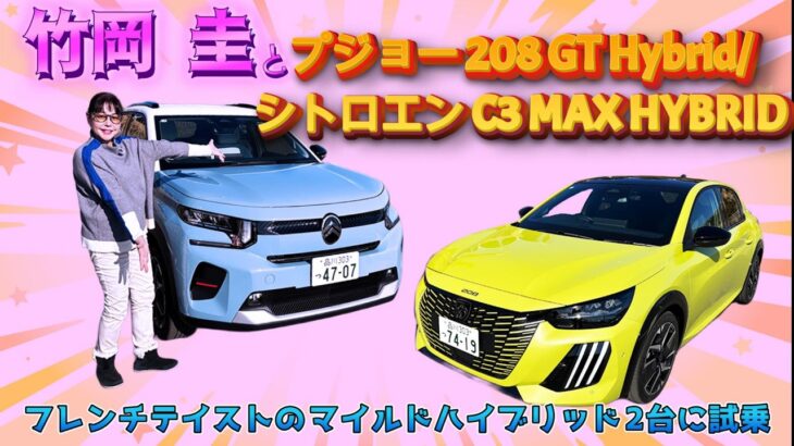 竹岡 圭とプジョー208GTハイブリッド／シトロエン C3 MAX ハイブリッド「フレンチテイストのマイルドハイブリッド2台に試乗」【TAKEOKA KEI ×French Mild-Hybrid】