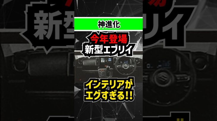 【もはや軽バンじゃねぇ】まもなく発売される新型エブリイのインテリアが神進化すぎる #suzuki #スズキ #every #軽自動車 #商用車 #新型車