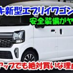 😱2026年スズキ新型エブリイワゴンマイナーチェンジ情報！ついに安全装備が最強進化、DSBSⅡ搭載で死角なし！価格アップでも絶対買いな理由！