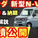 【新型車】ホンダ新型N-VAN見積公開！！2026年モデル一部改良したモデルの2グレード見積もり比較！！値引きや納期も徹底解説！！