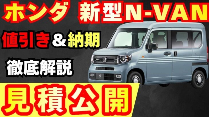 【新型車】ホンダ新型N-VAN見積公開！！2026年モデル一部改良したモデルの2グレード見積もり比較！！値引きや納期も徹底解説！！