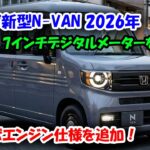 ホンダ新型N-VAN 2026年3月20日発売！ターボエンジン仕様を追加・7インチデジタルメーターを採用！