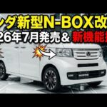 【最新情報】ホンダ新型N-BOX改良モデル登場！2026年7月発売＆新機能で進化