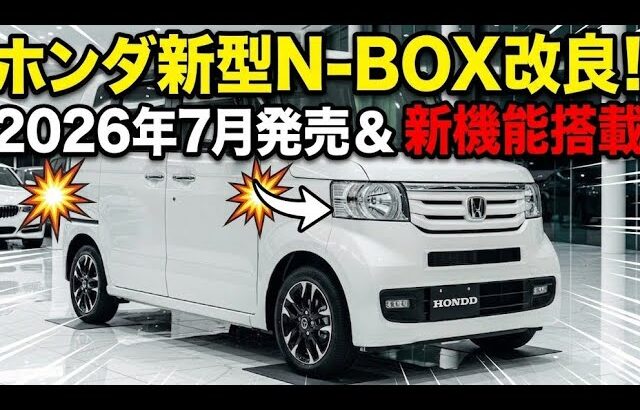 【最新情報】ホンダ新型N-BOX改良モデル登場！2026年7月発売＆新機能で進化