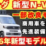 【新型車】ホンダ 新型N-VAN最新考察！！2026年モデル何がどう装備が変わる！？受注開始発売前徹底解説！！
