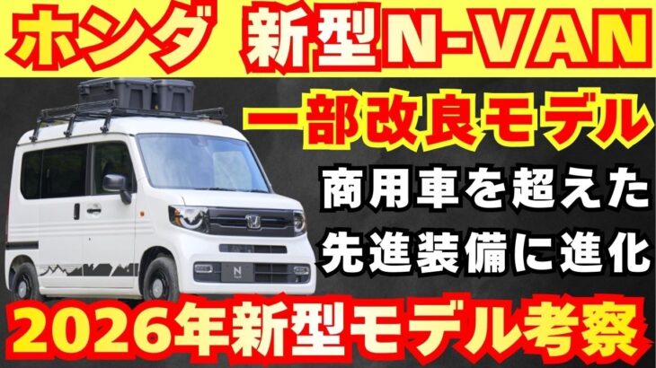 【新型車】ホンダ 新型N-VAN最新考察！！2026年モデル何がどう装備が変わる！？受注開始発売前徹底解説！！