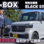 26M　N-BOX　BLACKSTYLE　特別仕様って何が特別なのか？ご説明させていただきます。#honda   #N-BOX  #BLACKSTYLE #ホンダカーズ神奈川北 #車