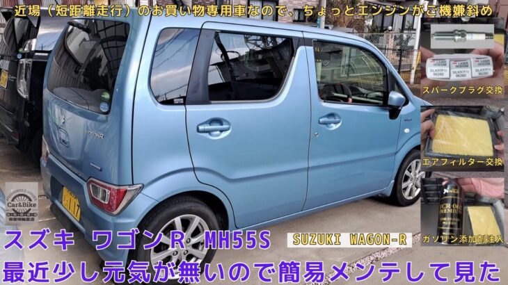 スズキ ワゴンR MH55S 元気が無いので簡易メンテして見た