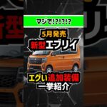 【新型エブリイついに！】5月に進化する内容総まとめ【アトレーを凌駕する衝撃の装備】#suzuki #スズキ #every #エブリイ #エブリイワゴン #新型車 #新型車両 #軽自動車