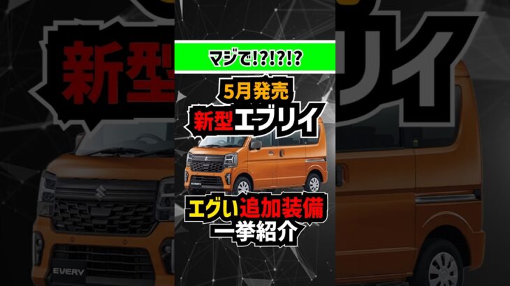 【新型エブリイついに！】5月に進化する内容総まとめ【アトレーを凌駕する衝撃の装備】#suzuki #スズキ #every #エブリイ #エブリイワゴン #新型車 #新型車両 #軽自動車