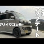 プチアップデート【エブリイワゴン】
