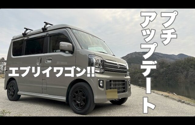 プチアップデート【エブリイワゴン】