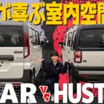 【内装・実用性編】スペーシアギアの広さか？ハスラー のタフさか？ファミリー必見の使い勝手＆快適装備を徹底検証！