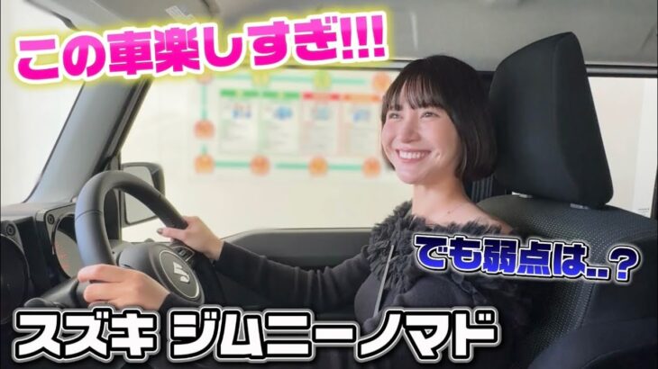【正直レビュー】ジムニーノマド試乗！楽しすぎる…でも弱点はある？【SUZUKI JIMNY NOMADE】