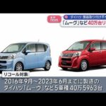 「ムーヴ」など40万台リコール　ダイハツ 部品取り付け不十分【スーパーJチャンネル】(2026年3月26日)
