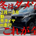 【アンチ見て】日産サクラの冬電費を12月〜2月の長期間で測ってみた！【コレが真実】