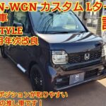 2025年9月年次改良 ホンダN-WGNカスタム Lターボ BLACK STYLE試乗！力強い加速とドライビングポジションが取りやすい軽自動車No.1の車です 今回も忖度なく購入目線で全力紹介！