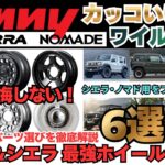 【絶対後悔しない】ジムニーノマド＆シエラ乗り必見！プロが厳選する最強おすすめホイール6選【JC74/JB74】