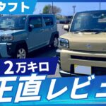 ダイハツ タフト🚗 良かったところ・良くなかったところ 3年間2万キロ正直レビュー