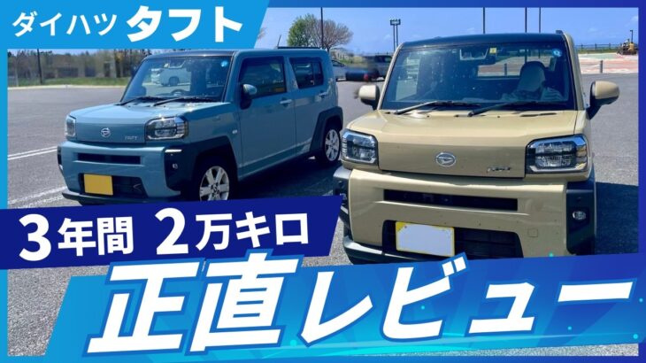 ダイハツ タフト🚗 良かったところ・良くなかったところ 3年間2万キロ正直レビュー