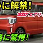 ついに公開！2027年新型スズキ・エブリィワゴン 完全レビュー｜MU AutoReviews