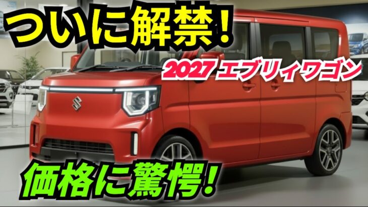 ついに公開！2027年新型スズキ・エブリィワゴン 完全レビュー｜MU AutoReviews
