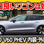 【カッコ良いワゴンはお好き?】熟成のボルボV60プラグインハイブリッド試乗! 内装･外装がオシャレすぎる! | VOLVO V60 PHEV ESTATE 2026