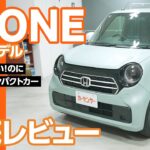 ホンダ N-ONE｜レトロで可愛い！快適な軽自動車