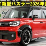 スズキ新型ハスラー2026年発売！新デザイン×DSBSIIで大進化！