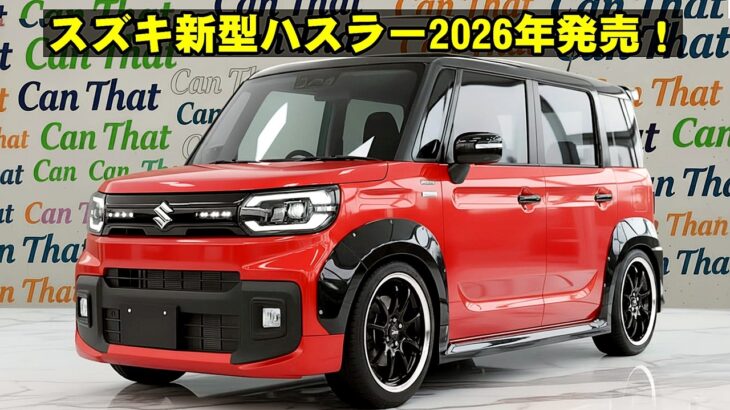 スズキ新型ハスラー2026年発売！新デザイン×DSBSIIで大進化！
