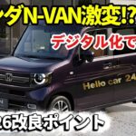 【2026最新】ホンダ新型N-VAN改良モデル発表へ！デジタル化でここまで変わるとは…