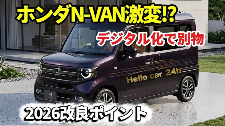 【2026最新】ホンダ新型N-VAN改良モデル発表へ！デジタル化でここまで変わるとは…