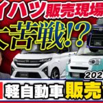 【2026年2月　軽自動車販売速報】なかなかダイハツ車が売れず苦戦